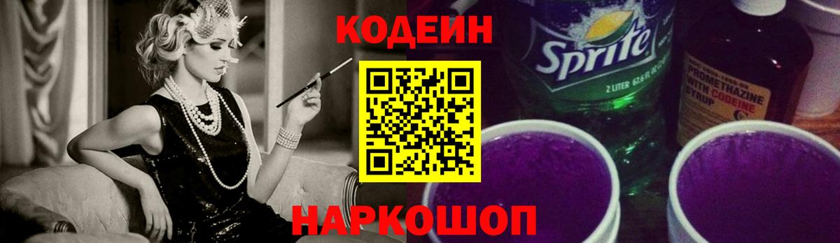 Кодеиновый сироп Lean Purple Drank Муравленко
